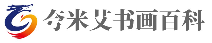 夸米艾书画百科